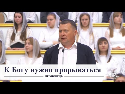 Видео: К Богу нужно прорываться / Проповедь