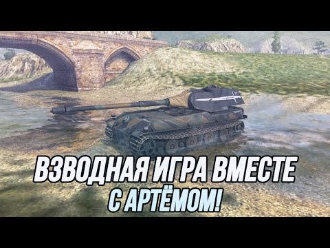 Видео: Взводная игра вместе с Артёмом @nagibator_boec_sniper228 | Tanks Blitz