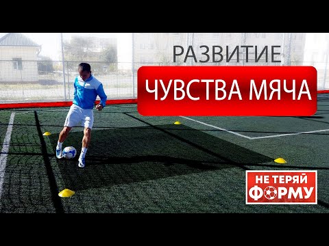 Видео: Чувство мяча