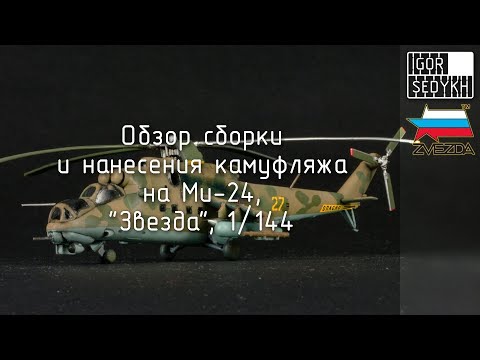 Видео: Обзор сборки и нанесения камуфляжа на Ми-24, 1/144. Building and camo painting on Mi-24, 1/144