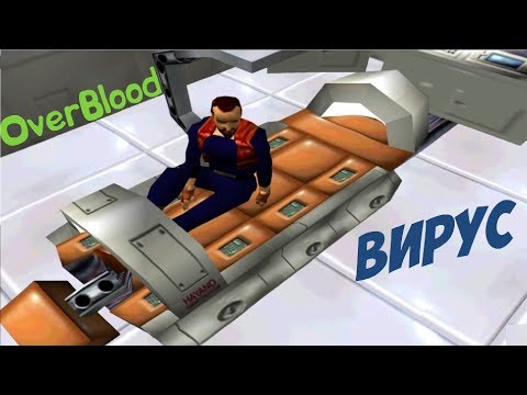 Видео: Прохождение OverBlood [Вирус]