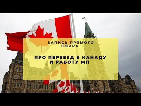 Видео: Иммиграция в Канаду (МедПред)