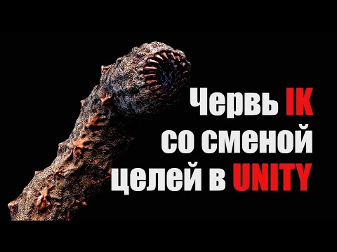 Видео: Червь и IK со сменой целей в Unity - Анимация + инверсная кинематика   / Как создать игру [Урок 138]