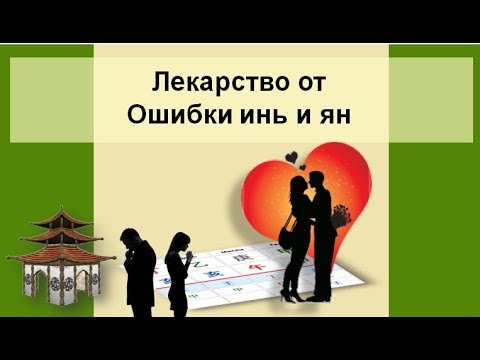 Видео: Лекарство от Ошибки Инь и Ян