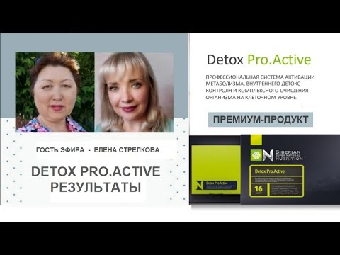 Видео: Detox Pro Active  Результаты  Эфир с Еленой Стрелковой