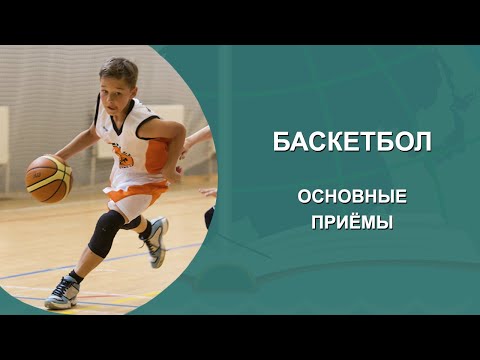 Видео: БАСКЕТБОЛ. ОСНОВНЫЕ ПРИЁМЫ. (ЛОВЛЯ. ПЕРЕДАЧА. БРОСОК)