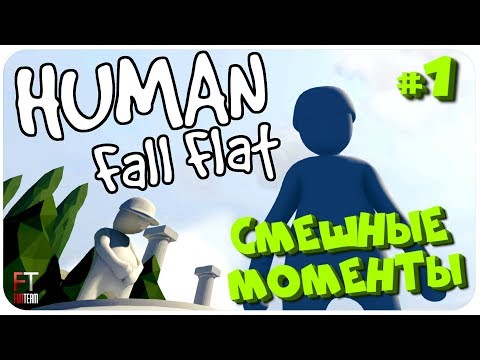 Видео: Human Fall Flat: СМЕШНЫЕ МОМЕНТЫ #1