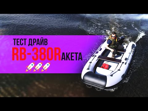 Видео: Тест драйв River Boats RB-380Raketa🚀🚀🚀