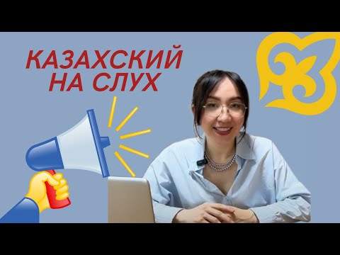 Видео: Тренируем аудирование на казахском языке: слушаем, разбираем их значение и изучаем новые слова!