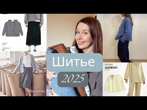 Видео: Швейные планы на 2025 год ! Выкройки от VikiSews ,Sewitnow,Burda.