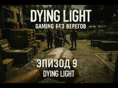 Видео: Раис меня развел -  Dying light #9