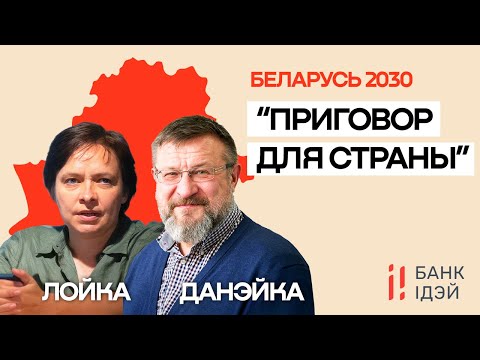 Видео: "Беларусы с каждым годом живут хуже и хуже" — к чему идёт экономика / Ольга Лойко и Павел Данейко