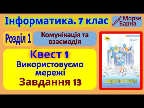 Видео: Квест 1. Використовуємо мережі. Завдання 13 | 7 клас | Морзе