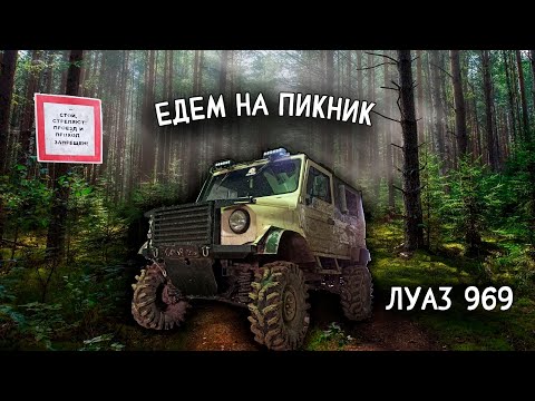 Видео: ЛуАЗ ездит где хочет. на ЛуАЗе в лес. покатушука на ЛуАЗе.