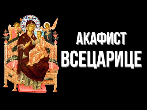 Видео: Акафист Всецарице