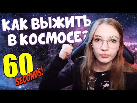 Видео: 60 СЕКУНД ЧТОБЫ ВЫЖИТЬ В КОСМОСЕ! 60 parsecs