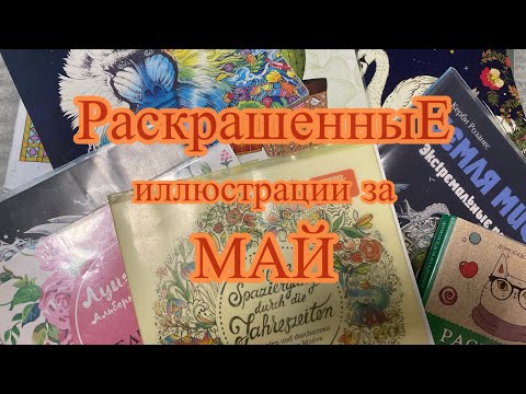 Видео: Обзор раскрашенных иллюстраций за Май