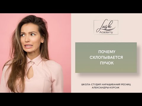 Видео: Почему схлопывается пучок? 5й день марафона по формированию пучков.