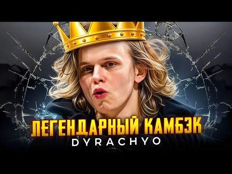 Видео: ДУРАЧЬЕ - ЛЕГЕНДАРНЫЙ КОМБЕК В ФИНАЛЕ