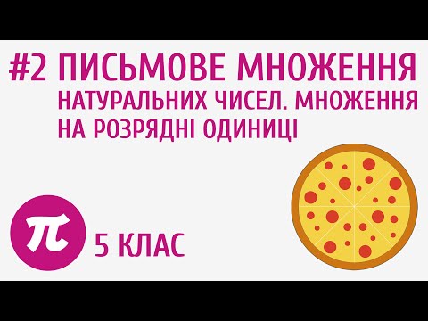 Видео: Письмове множення натуральних чисел. Множення на розрядні одиниці