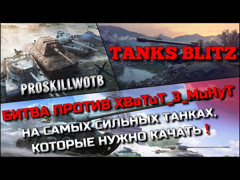 Видео: 🔴Tanks Blitz БИТВА ПРОТИВ БРАТА XBaTuT_3_MuHyT🔥НА САМЫХ СИЛЬНЫХ ТАНКАХ, КОТОРЫЕ НУЖНО КАЧАТЬ❗️