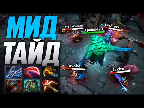 Видео: ВАНШОТ врагов С ЯКОРЯ 🔥 Физический Тайдхантер Дота 2