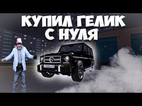 Видео: ПУТЬ БОМЖА ФИНАЛ КУПИЛ ГЕЛИК В МТА ПРОВИНЦИЯ | MTA PROVINCE