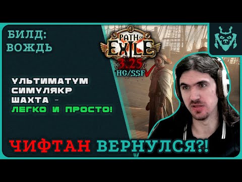 Видео: ТАНКОВЫЙ ЧИФТАН ВЕРНУЛСЯ В 3.25! УЛЬТИМАТУМ + СИМУЛЯКР ФАРМЕР || Path of exile 3.25 Settlers