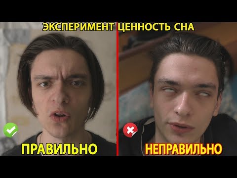 Видео: ЭКСПЕРИМЕНТ, ЗАВИСИТ ЛИ ВЫСЫПАЕМОСТЬ ОТ ВРЕМЕНИ СУТОК? | 4-ро суток БЕЗ СНА