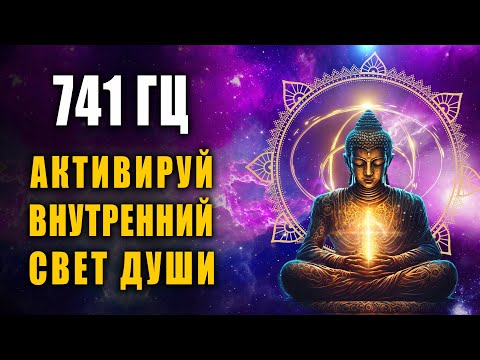 Видео: Внутренняя Гармония Даже в Самый Трудный День | 741 гц Погружение в Мир Божественной Энергией Света