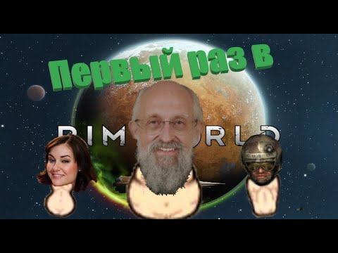 Видео: Первый раз в RimWorld  / Покоряем Казахстан