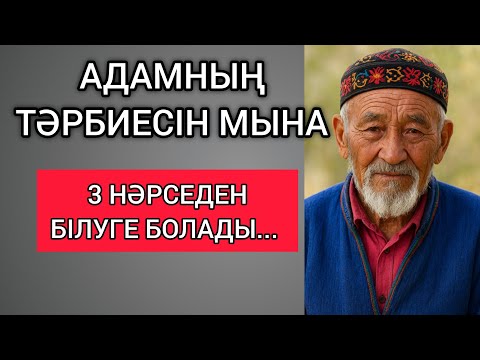 Видео: АДАМНЫҢ ТӘРБИЕСІН МЫНА 3 НӘРСЕДЕН БІЛУГЕ БОЛАДЫ. Өзгеге сабақ болар терең мағыналы сөздер