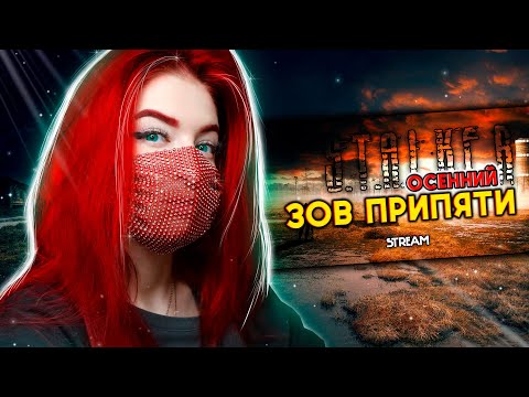 Видео: ОСЕННЯЯ ТЕМАТИКА В S.T.A.L.K.E.R.: Зов Припяти | Stream