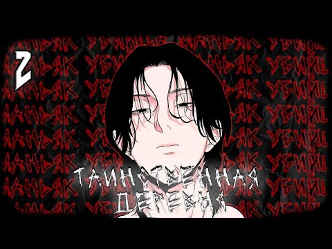 Видео: 2| МАНЬЯК решил скрываться в родной деревне I Таинственная деревня, пересказ Манхвы