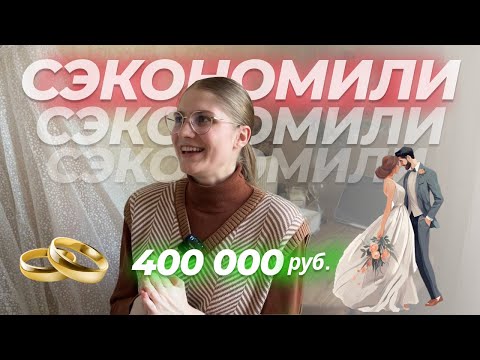 Видео: Как сэкономить на свадьбе? // 20 способов + Чек-лист невесты