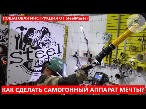 Видео: КАК СДЕЛАТЬ САМОГОННЫЙ АППАРАТ МЕЧТЫ? Пошаговая инструкция от SteelMaster с практичными советами