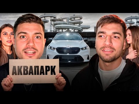 Видео: 💀АНАР И РАВШАН С ДЕВОЧКАМИ В ЗАБРОШЕННОМ АКВАПАРКЕ *страшно* ! НОЧНАЯ СУЕТА НА BMW M5 G90 !