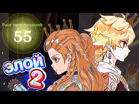 Видео: 55 РП за ЭЛОЙ и гг (2 часть)
