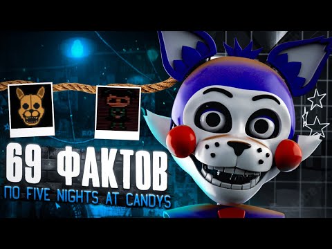 Видео: 69 ФАКТОВ ПО FIVE NIGHTS AT CANDYS| Five nights at Freddys Fan-game