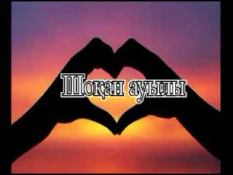 Видео: Шокан ауылы