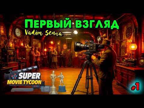 Видео: 🍂Super Movie Tycoon 🍂 Первый взгляд 🍂 @VadimSenna🍂