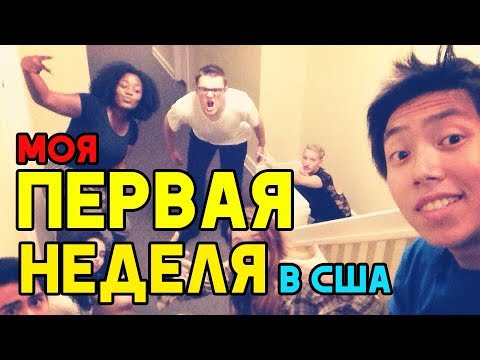 Видео: STORY TIME: МОЯ ПЕРВАЯ НЕДЕЛЯ В США!