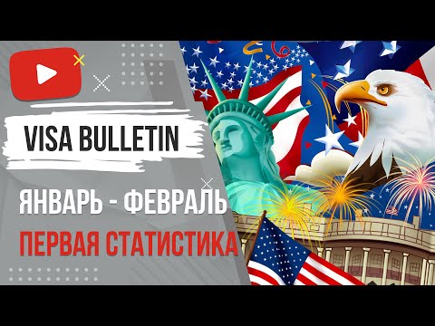 Видео: DV2024 - Cтатистика. Визовый бюллетень на январь и февраль.