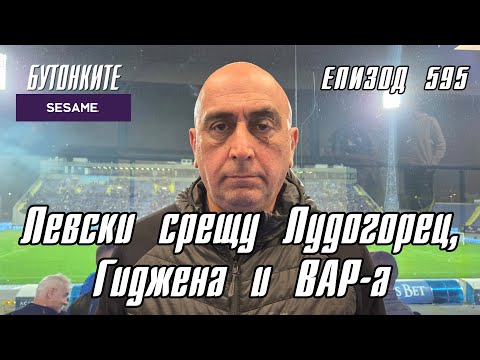 Видео: БУТОНКИТЕ: Левски срещу Лудогорец, Гиджена и ВАР-а