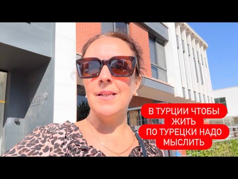 Видео: ТРИ ГОДА ЖИВУ В ТУРЦИИ ПРОБЛЕМ МЕНЬШЕ НЕ СТАНОВИТСЯ 