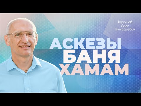 Видео: Чистка баней. Сауна, хамам (Торсунов О. Г.)