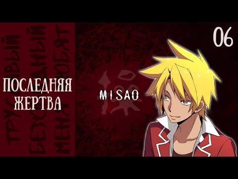 Видео: ВЫБИРАЙ ИЗ ДВУХ — Misao - 2024 HD Remaster [06]