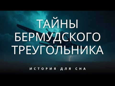 Видео: Разгадала ли наука НАКОНЕЦ-ТО тайну Бермудского треугольника? 💤