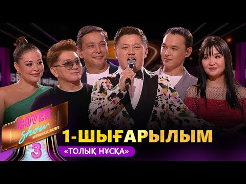 Видео: «COVER SHOW 3» Мейрамбек Бесбаевпен. 1-шығарылым / 1-выпуск КАВЕР ШОУ. ТОЛЫҚ нұсқа / ПОЛНАЯ версия