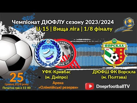 Видео: U-15 | УФК-Кривбас vs ФК Ворскла (м. Полтава) | 25-05-2024